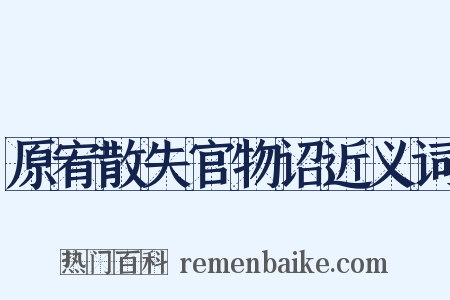 原宥散失官物诏近义词是什么意思的图片